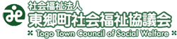 東郷町社会福祉協議会　ロゴ